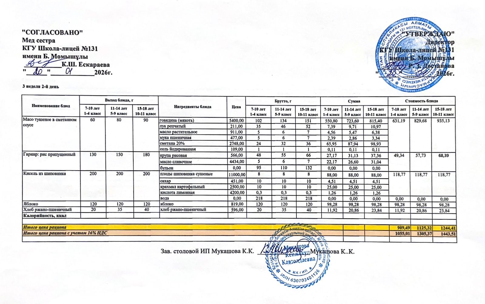 Ас мәзірі (меню) 20.01.2026