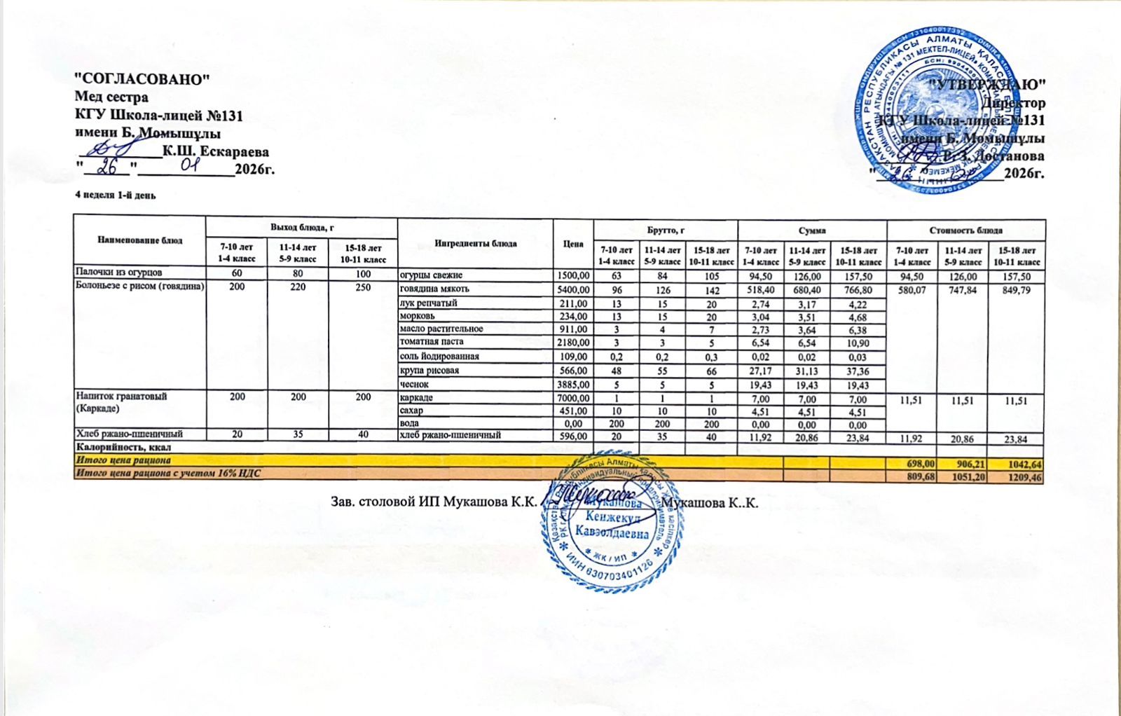 Ас мәзірі (меню) 26.01.2026