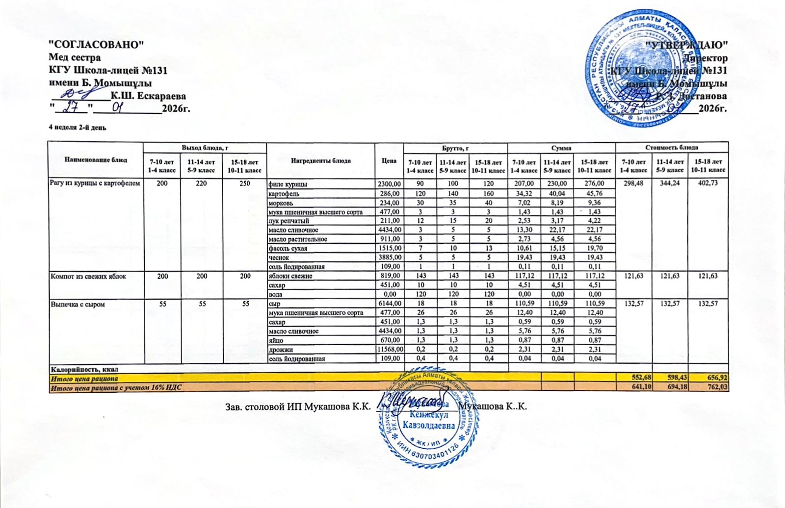 Ас мәзірі (меню) 27.01.2026