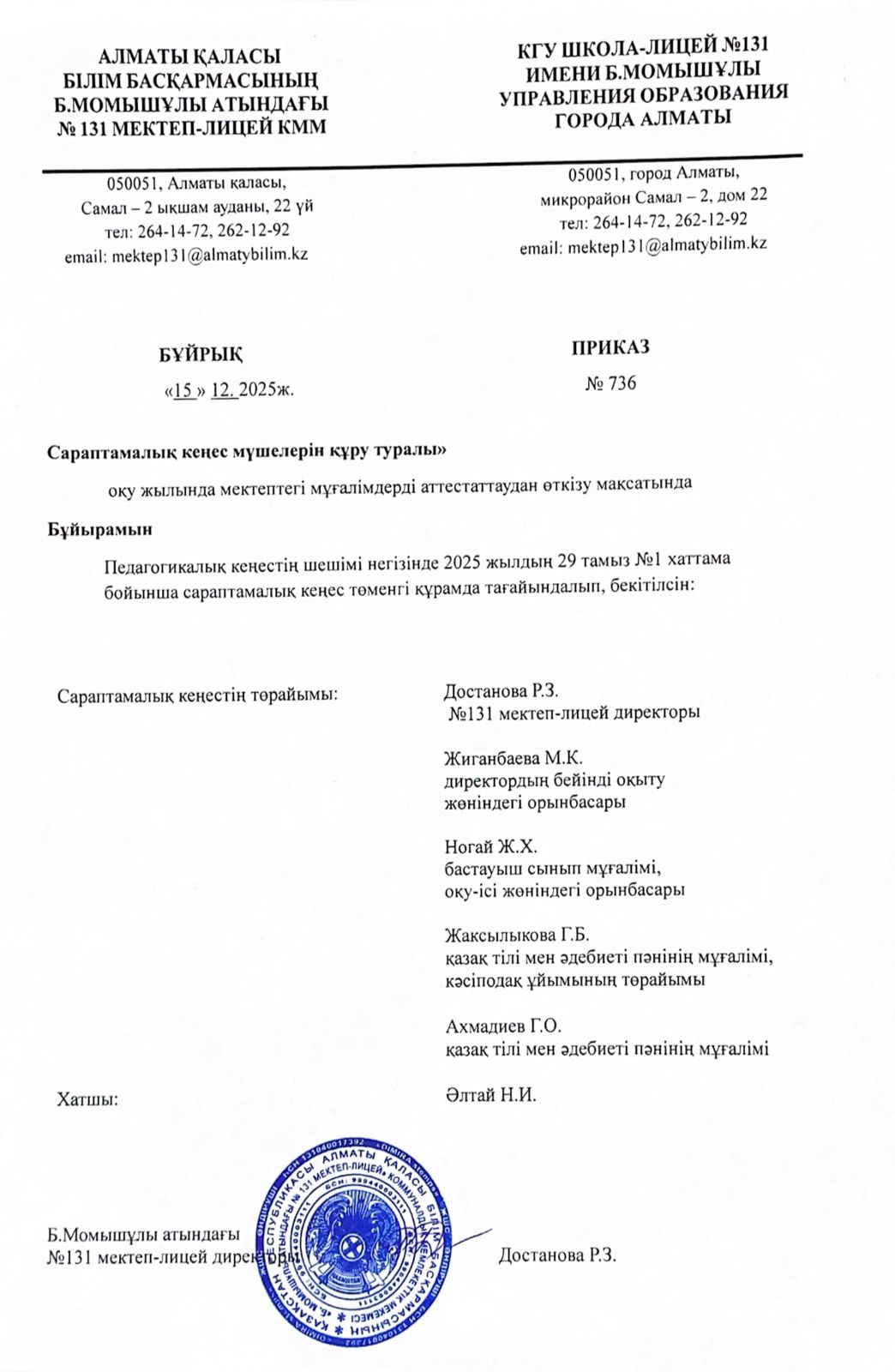 Сараптамалық кеңес мүшелерін құру туралы Бұйрық.