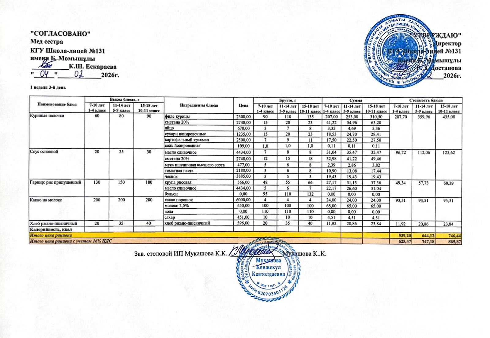 Ас мәзірі (меню) 04.02.2026