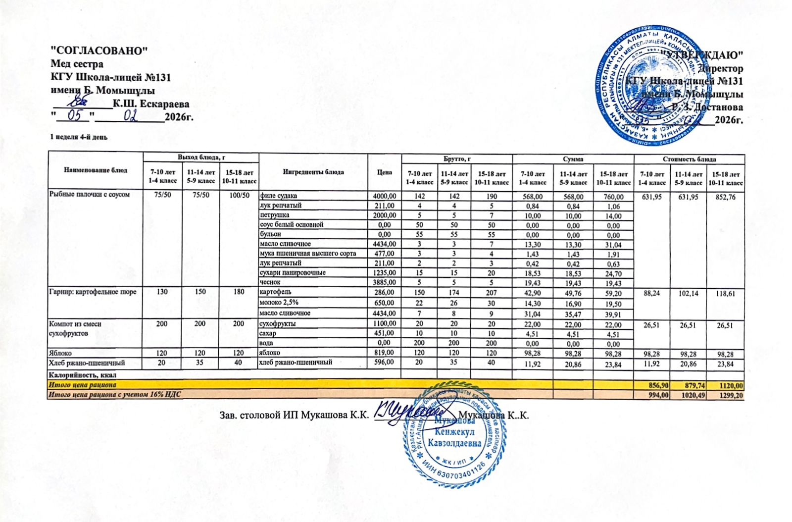 Ас мәзірі (меню) 05.02.2026