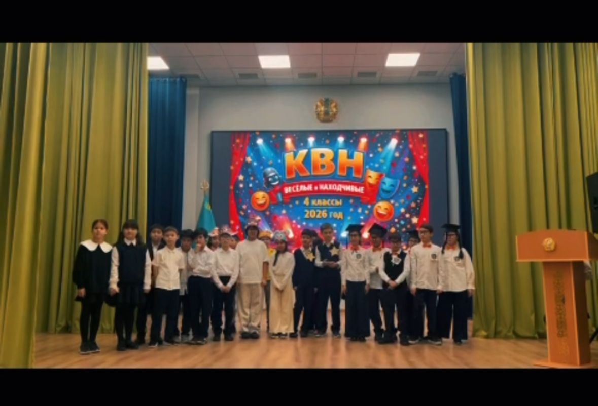 Сегодня в нашей школе прошла яркая и незабываемая игра КВН.