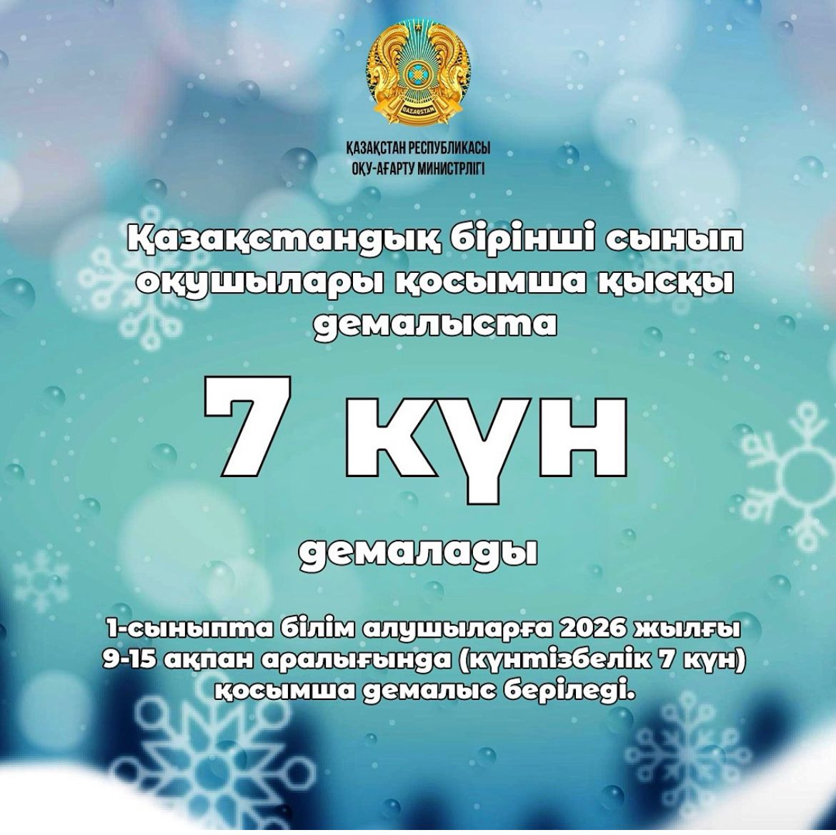 1 сынып оқушылары үшін қосымша демалыс күндері.