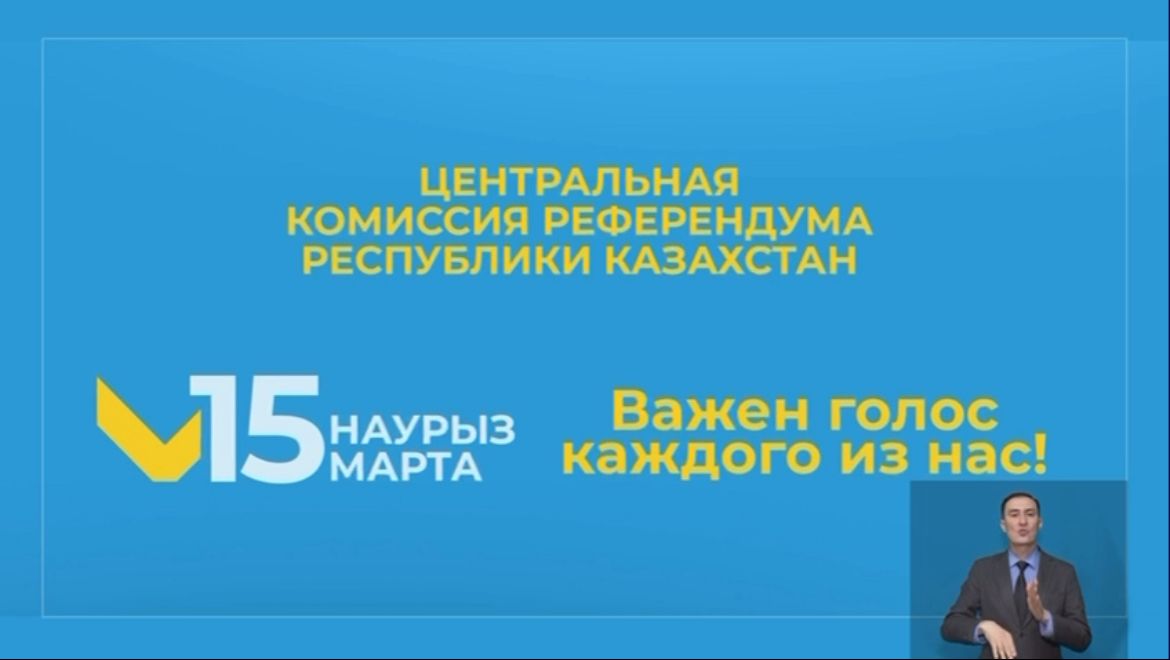 15 НАУРЫЗ РЕСПУБЛИКАЛЫҚ РЕФЕРЕНДУМ ӨТЕДІ.
